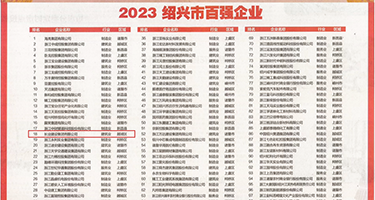 操屄黄片视频权威发布丨2023绍兴市百强企业公布，长业建设集团位列第18位